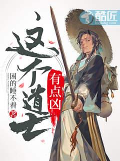 这个道士有点凶第二部 这个道士有点凶第二部