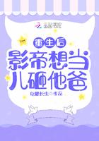重生后的影帝