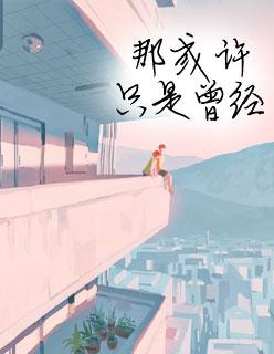 夏至未至哪个平台可以看 夏至未至哪个平台可以看