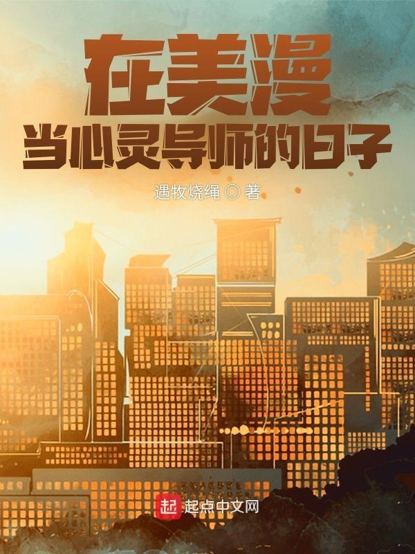 在美漫当心灵导师的日子起点 在美漫当心灵导师的日子起点