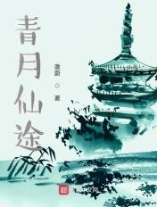 青月仙途全文免费阅读 青月仙途全文免费阅读
