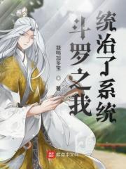 斗罗之我的系统有点坑
