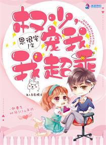权少宠我我超乖免费阅读 权少宠我我超乖免费阅读