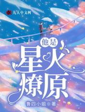 星火燎原属于什么故事 星火燎原属于什么故事