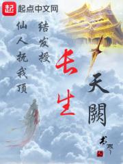 长生天阙在线阅读 长生天阙在线阅读