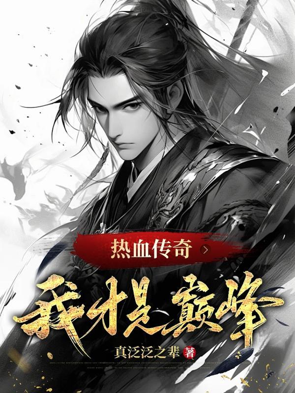 热血传奇:我才是巅峰 热血传奇:我才是巅峰