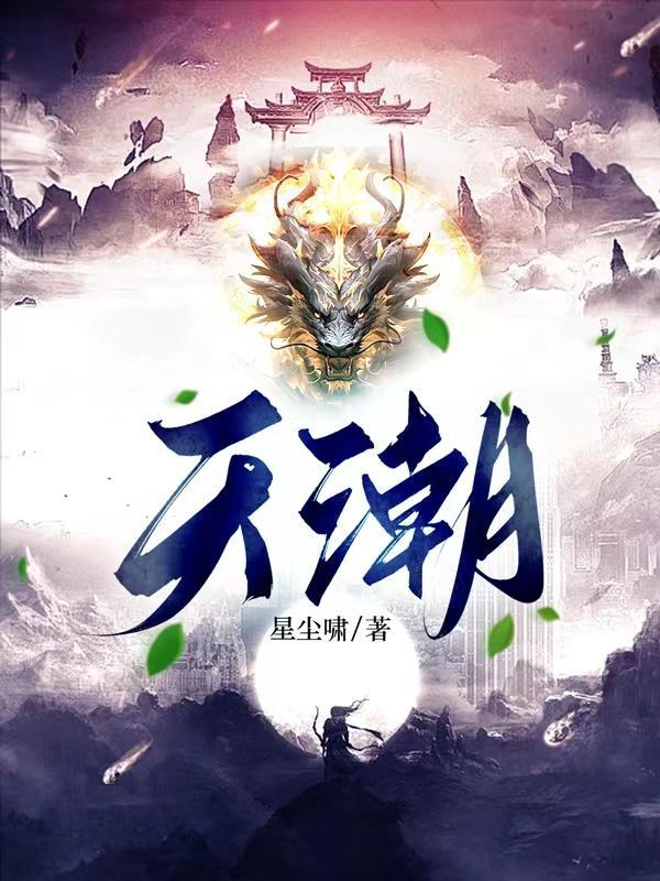 天潮 天潮