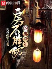 房不胜防的那些年 房不胜防的那些年