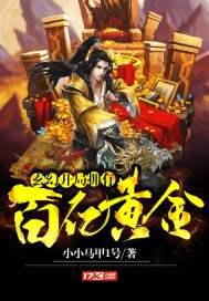 玄幻:开局拥有百亿黄金 玄幻:开局拥有百亿黄金