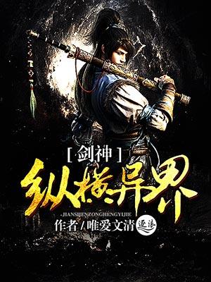 剑神纵横异界 剑神纵横异界