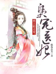 邪王轻点爱:枭宠医妃 邪王轻点爱:枭宠医妃