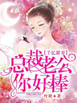 千亿甜妻:总裁老公你好棒 千亿甜妻:总裁老公你好棒