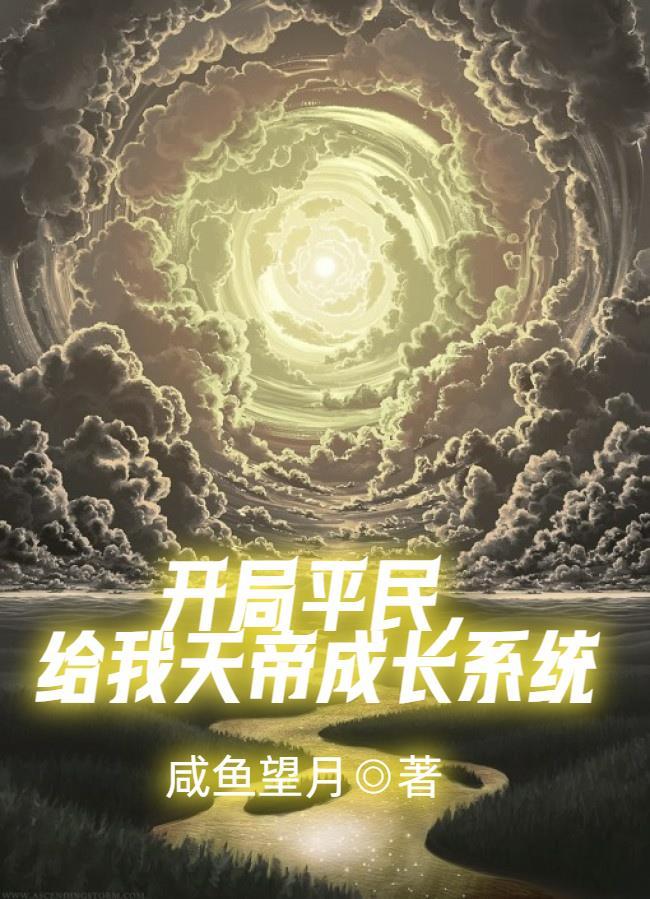 开局平民,给我天帝成长系统 开局平民,给我天帝成长系统