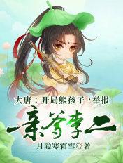 大唐:开局熊孩子,举报亲爹李二 大唐:开局熊孩子,举报亲爹李二