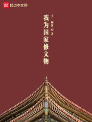 我为国家修文物 我为国家修文物
