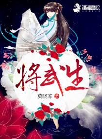将武生之武家庶女别太毒 将武生之武家庶女别太毒