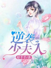 逆袭少夫人 逆袭少夫人