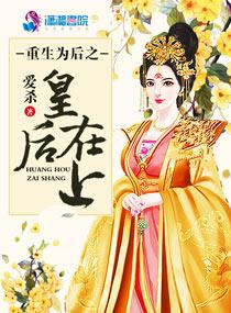 重生为后之皇后在上 重生为后之皇后在上