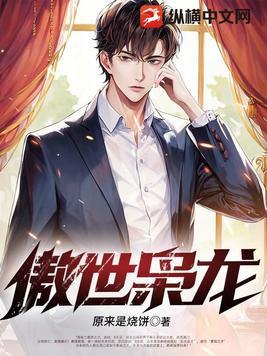 傲世枭龙 傲世枭龙