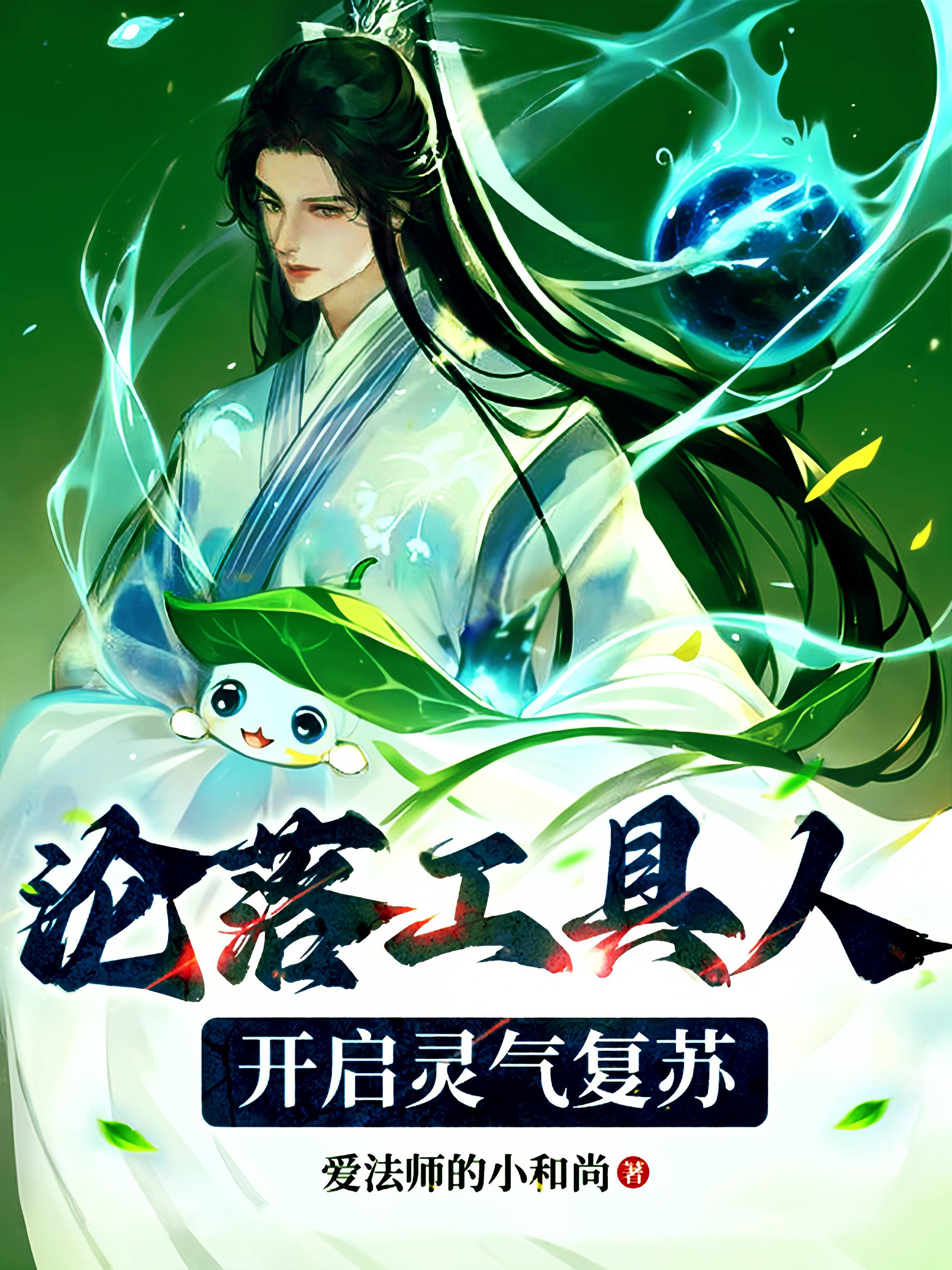 沦落工具人:开启灵气复苏 沦落工具人:开启灵气复苏