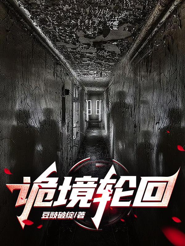 诡境轮回 诡境轮回