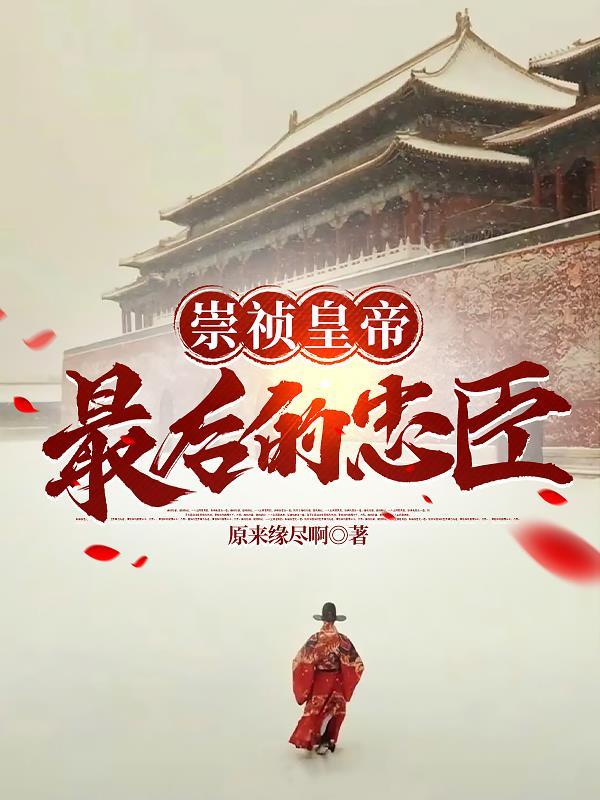 李适崇祯小说免费阅读 李适崇祯小说免费阅读