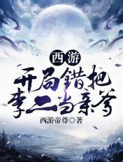西游:开局错把李二当亲爹 西游:开局错把李二当亲爹