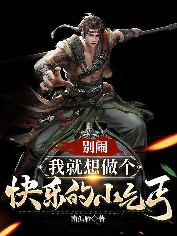 别闹,我就想做个快乐的小乞丐 别闹,我就想做个快乐的小乞丐