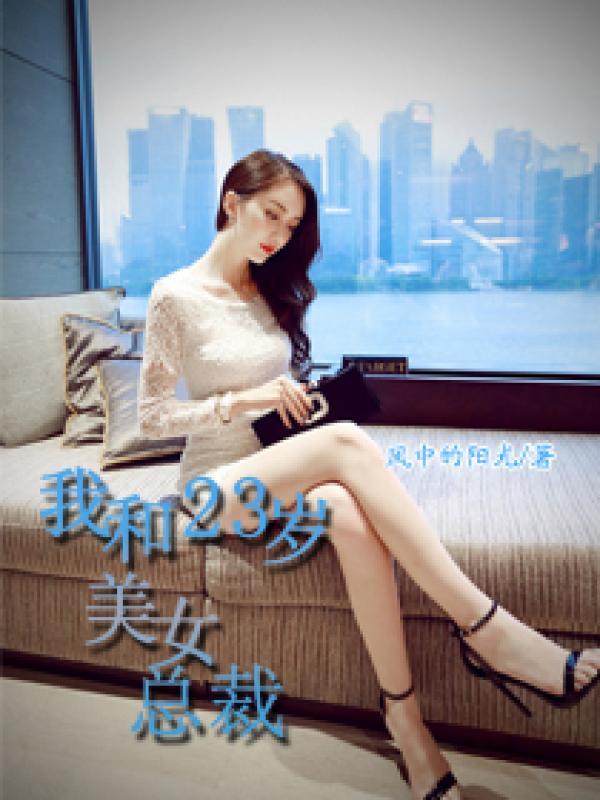 我和23岁美女总裁 我和23岁美女总裁