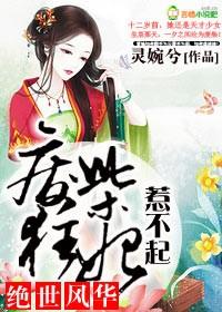绝世风华,废柴狂妃惹不起 绝世风华,废柴狂妃惹不起