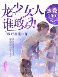 蜜爱100天:龙少女人谁敢动 蜜爱100天:龙少女人谁敢动