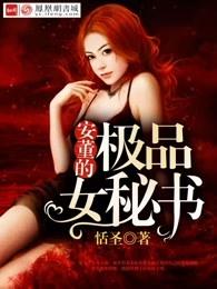 安董的极品女秘书 安董的极品女秘书