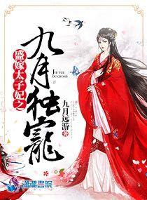 盛嫁太子妃之九月独宠 盛嫁太子妃之九月独宠