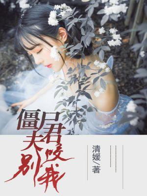 僵尸夫君别咬我 僵尸夫君别咬我