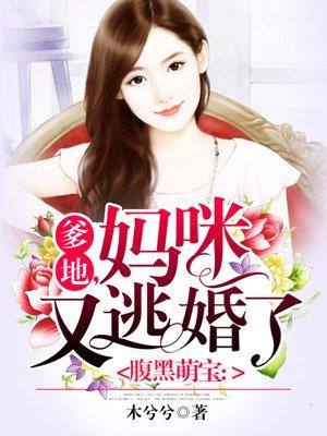 爹地,妈咪又逃婚了! 爹地,妈咪又逃婚了!