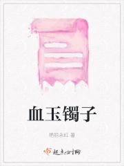 血玉镯子 血玉镯子