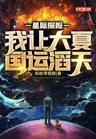 星际探险:我让大夏国运滔天 星际探险:我让大夏国运滔天