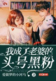 我成了明星老婆的头号黑粉 我成了明星老婆的头号黑粉