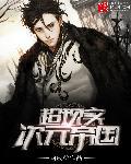 超现实次元帝国 超现实次元帝国