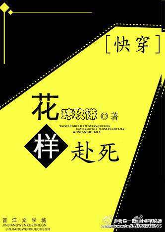 快穿之花样赴死 快穿之花样赴死