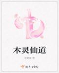 木灵仙道 木灵仙道