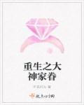 重生之大神家眷 重生之大神家眷