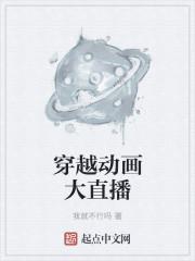 穿越动画大直播 穿越动画大直播