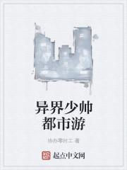 异界少帅都市游 异界少帅都市游