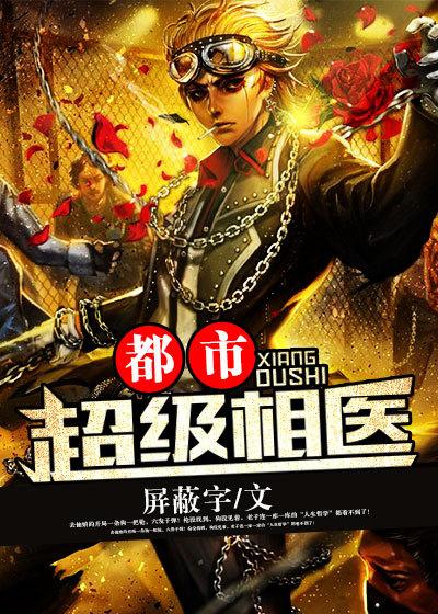 都市超级相医 都市超级相医