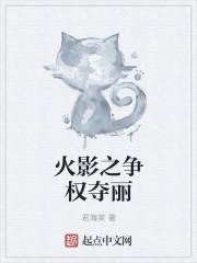 火影之争权夺丽 火影之争权夺丽