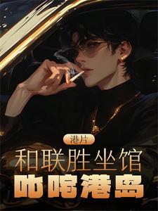 港片:和联胜坐馆,叱咤港岛 港片:和联胜坐馆,叱咤港岛