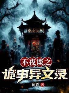 不夜谈之诡事异文录 不夜谈之诡事异文录