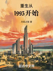 重生从1993开始 重生从1993开始