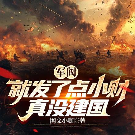 军阀:就发了点小财,真没建国 军阀:就发了点小财,真没建国